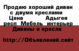 Продаю хороший диван с двумя креслами › Цена ­ 3 500 - Адыгея респ. Мебель, интерьер » Диваны и кресла   